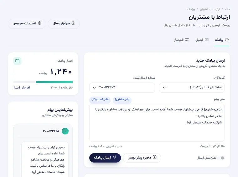 صفحه ارسال پیامک به مشتریان در همراه CRM