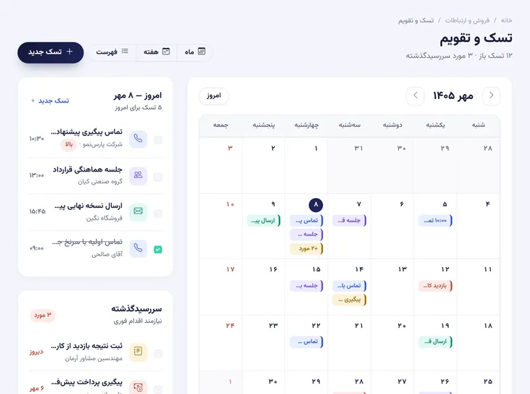 تقویم شمسی و فهرست تسکها در همراه CRM