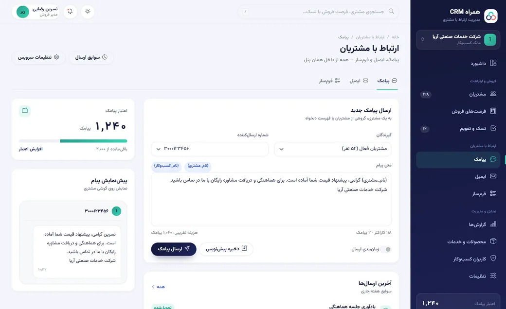 صفحه ارسال پیامک به مشتریان در همراه CRM