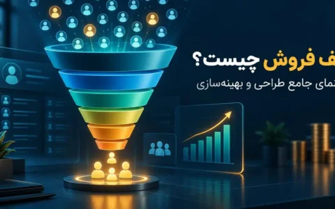 قیف فروش چیست و چگونه کار می‌کند؟ راهنمای جامع