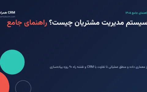 سیستم مدیریت مشتریان چیست؟ راهنمای جامع ۱۴۰۵