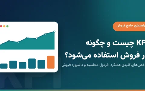 KPI چیست و چگونه در فروش استفاده شود؟ راهنمای جامع