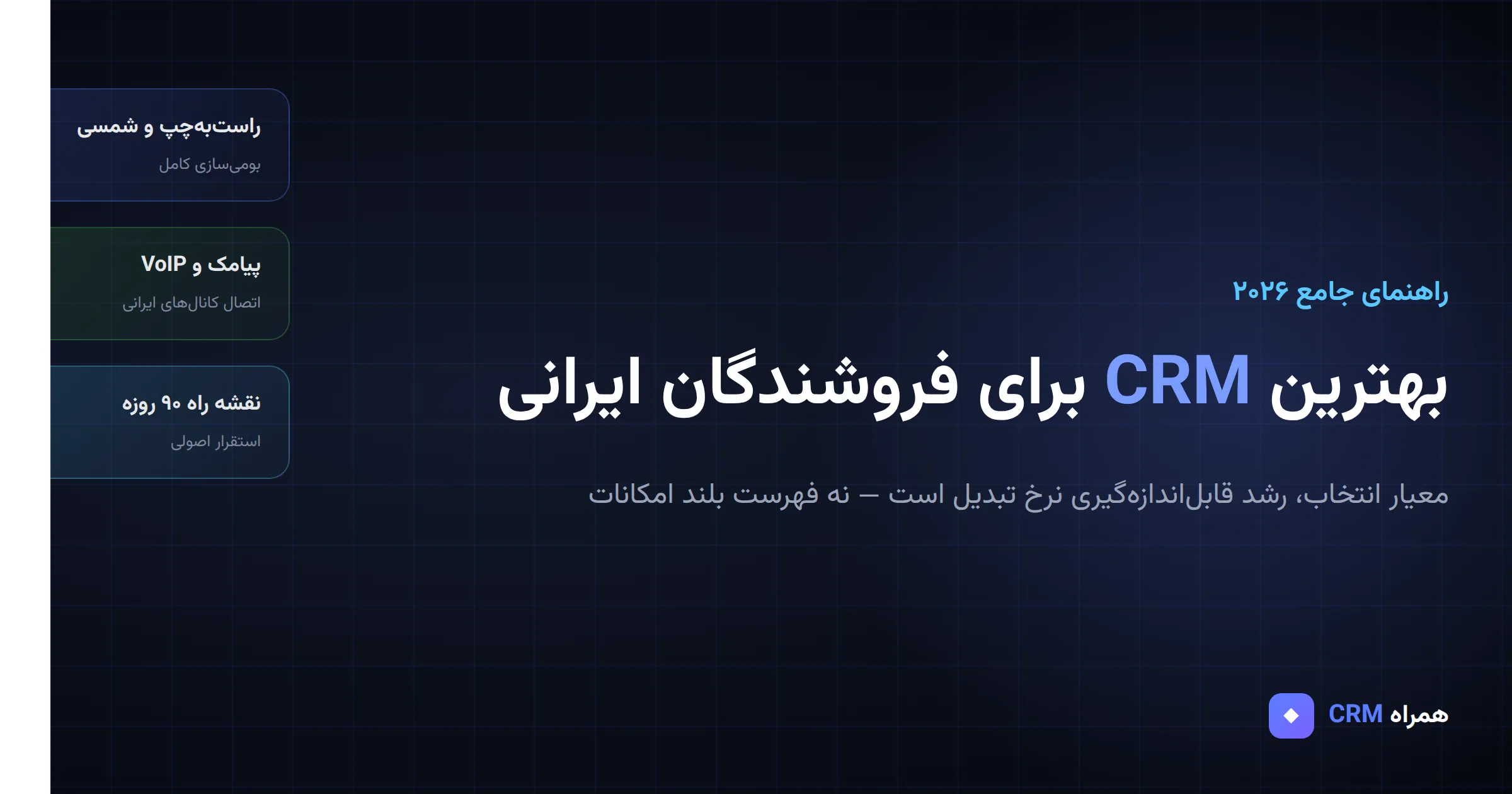 بهترین CRM برای فروشندگان ایرانی چیست؟