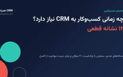 چه زمانی کسب و کار به CRM نیاز دارد؟ ۱۲ نشانه قطعی