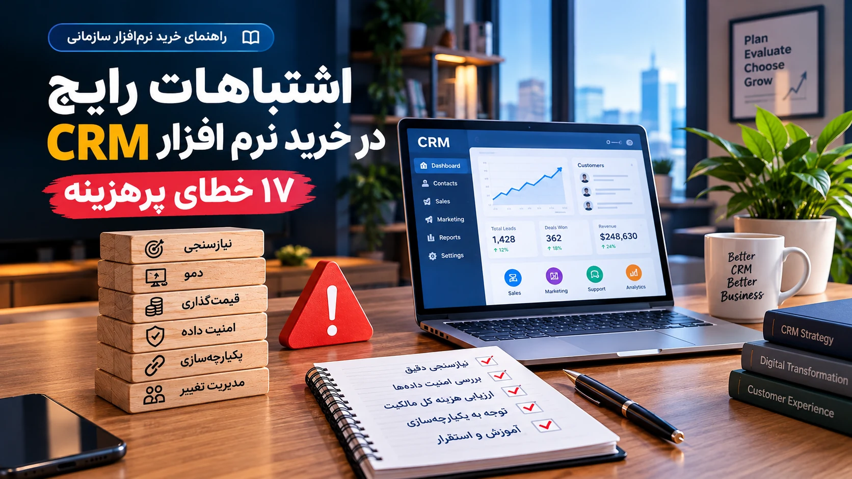 «اشتباهات رایج در خرید نرم‌افزار CRM؛ ۱۷ خطای پرهزینه»